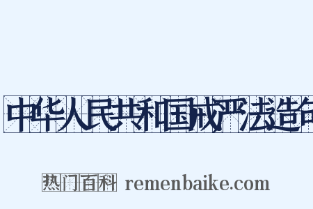 中华人民共和国戒严法造句是什么意思的图片